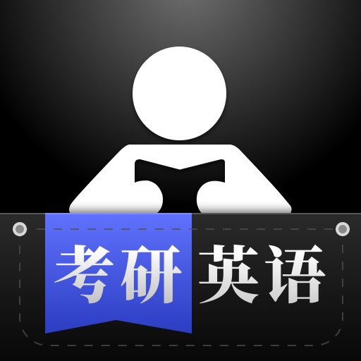 考研英语学习app下载-考研英语学习v1.0 安卓版
