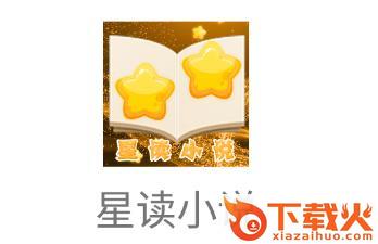 星读小说截图3