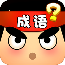猜成语达人 v2.1 安卓版