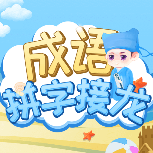 成语拼字接龙软件 v1.0.0 最新版