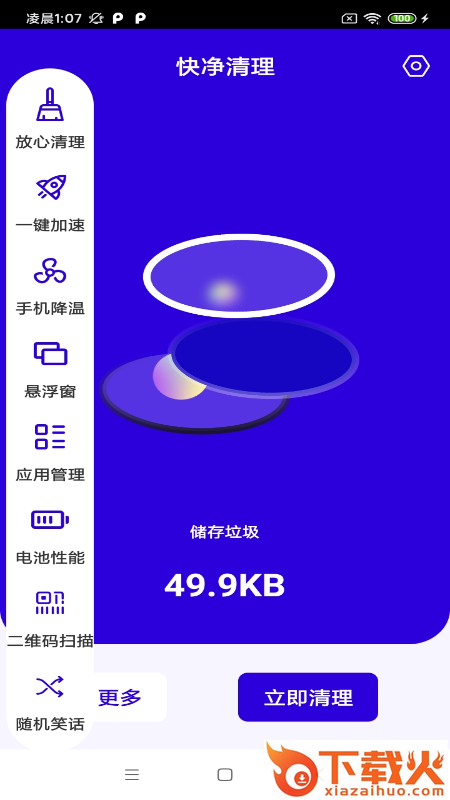快净清理app截图2