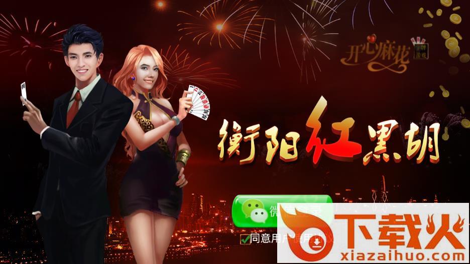 衡阳红黑胡官方下载 v0.0.45 最新截图1