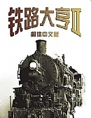铁路大亨2地图包下载-铁路大亨2中国地图包.rar下载中文版