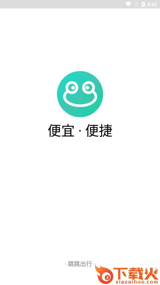 跳跳出行app下载截图2