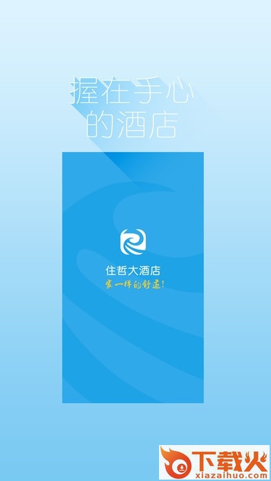 住哲酒店苹果版
