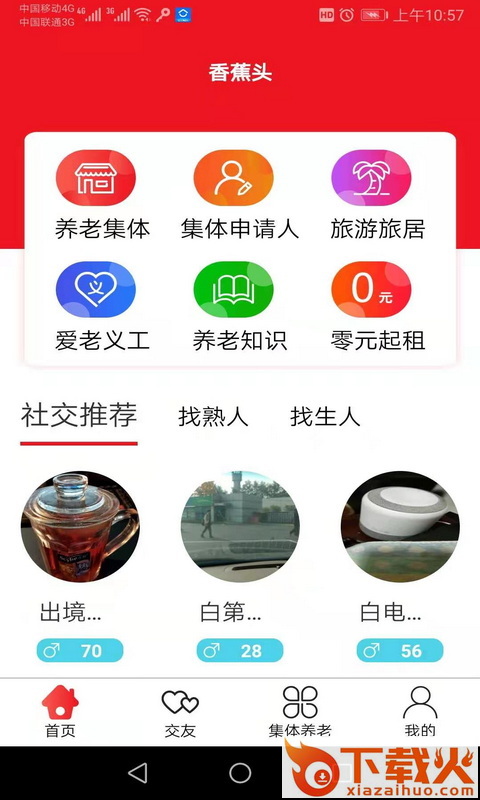 香蕉头app(养老社交)截图1