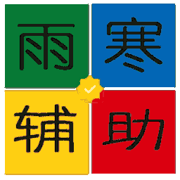 雨寒爆枪英雄辅助 v1.2 绿色版 雨寒爆枪英雄辅助 v1.2 绿色版