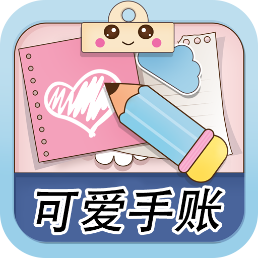 可爱少女手账 v1.0 安卓版