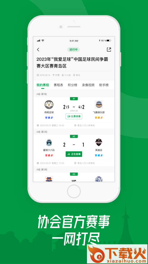青岛足球app截图1