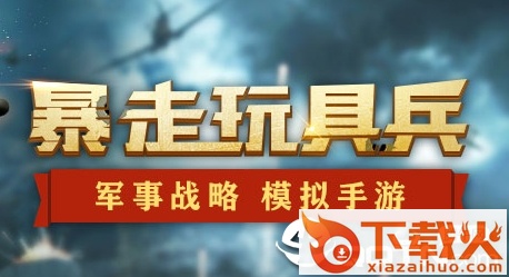 暴走玩具兵腾讯版截图3