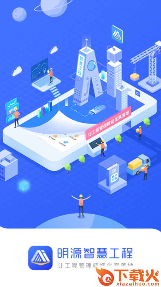 明源智慧工程app截图1