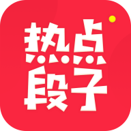 热点段子app v1.0.1 最新版
