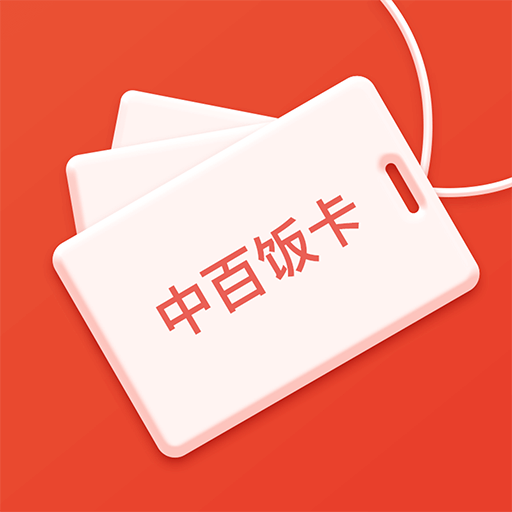 中百饭卡app下载-中百饭卡v1.0.0 安卓版