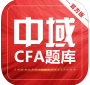 中域cfa题库ios版-中域cfa题库苹果版(暂未上线)v1.0 官网iPhone版