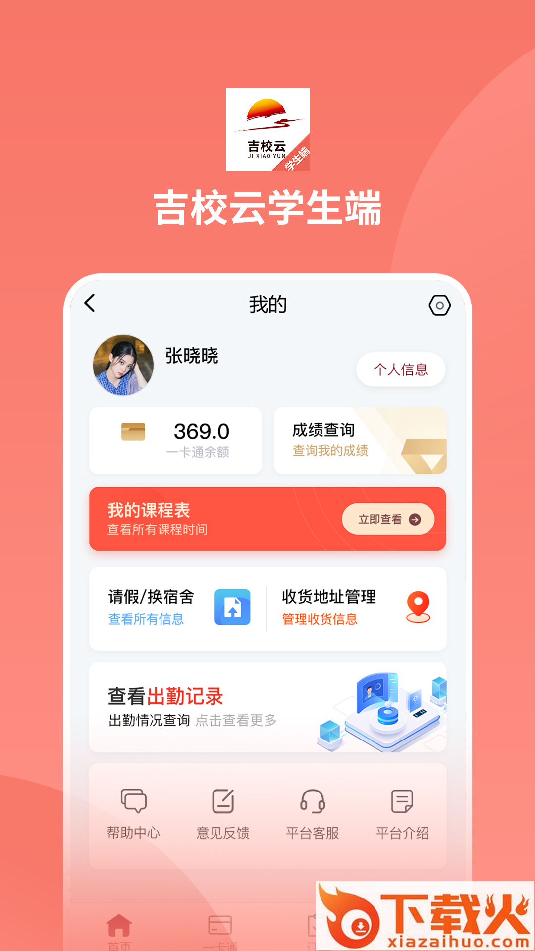吉校云学生端截图1