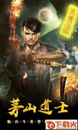 茅山道士ol截图2