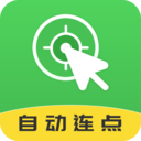 自动连点大师app下载-自动连点大师v2.1.0 最新版