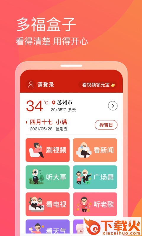多福盒子大字版截图1