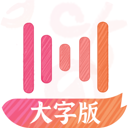 绘影字幕大字版下载-绘影大字版appv1.0 最新版