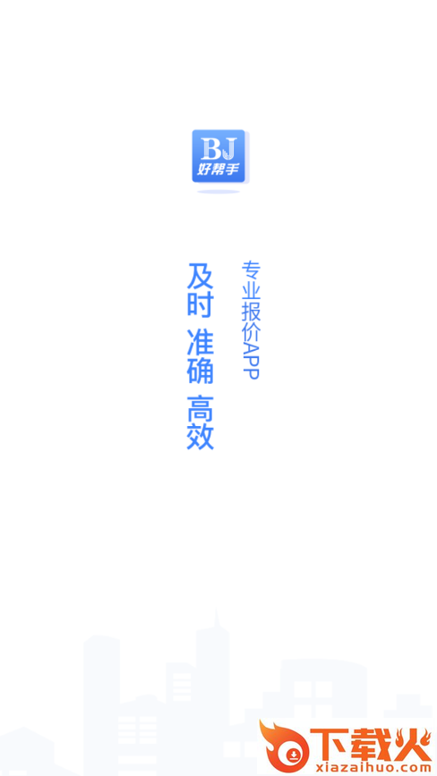 好帮手报价截图2