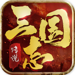 三国志传说手游下载-三国志传说v1.13.7 安卓版