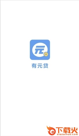 有元贷极速下款版截图2