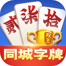 同城字牌下载 v1.3.5 官方版