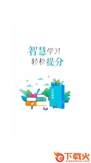 五好智学app截图1