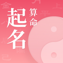 周易起名算命免费下载-周易起名算命v1.0.2 最新版