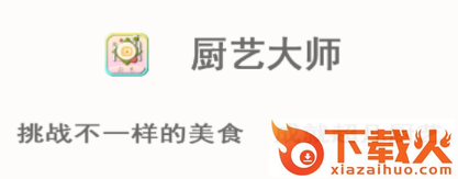 厨艺大师app截图3