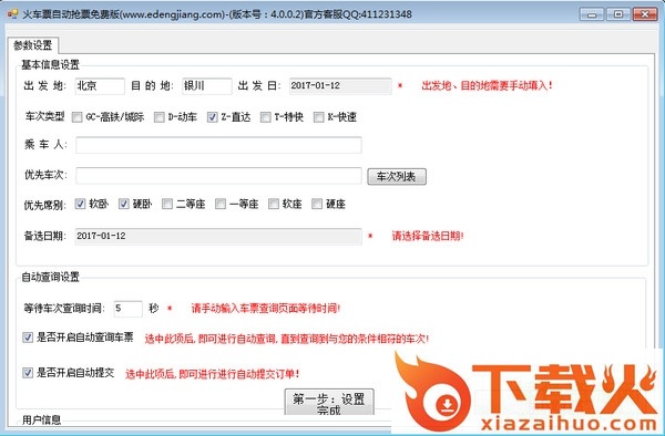 火车票自动抢票软件 v4.0.0.2 官方版 截图1