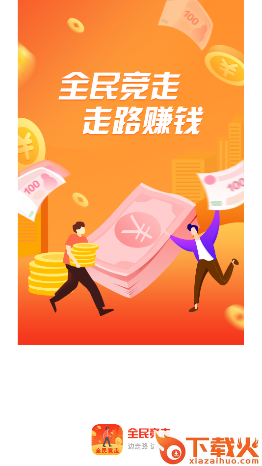 全民竞走app截图1