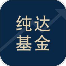 纯达基金APP下载-纯达基金v1.6.9 安卓版