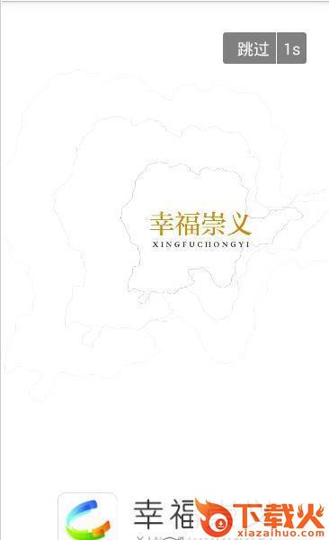 幸福崇义app截图1