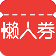 懒人券app v2.0.1 最新版