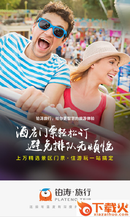 铂涛旅行app v5.1.6 最新版截图2