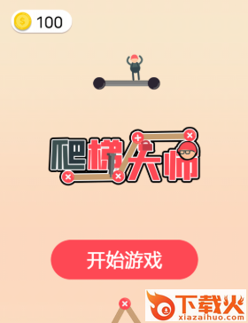 爬梯大师截图3