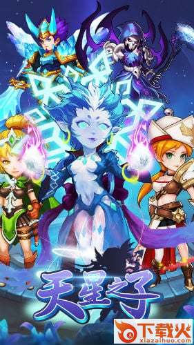 天星之子截图1