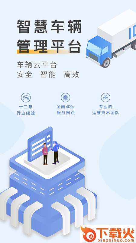 元道车辆云平台app截图1