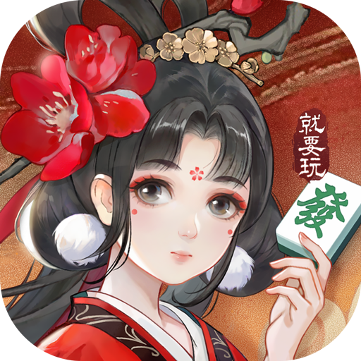 就要玩麻将 v1.0.0 安卓版