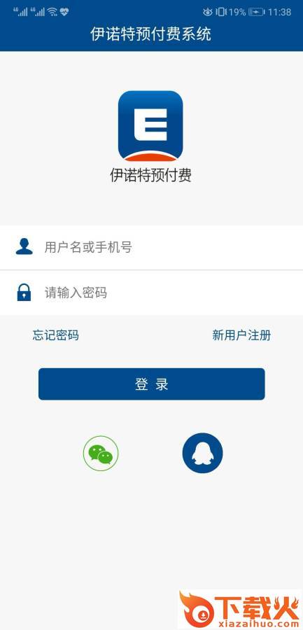 伊诺特预付费app截图1