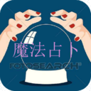 魔法占卜 v1.3 安卓版