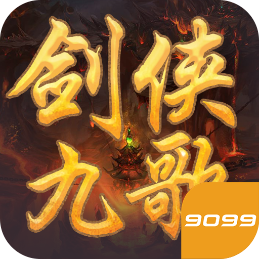 剑侠九歌 v7.7087.1 安卓版