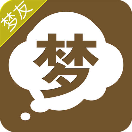 梦友周公解梦APP v3.8.2 安卓版 梦友周公解梦APP v3.8.2 安卓版