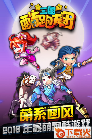 三国酷跑天团app下载截图2