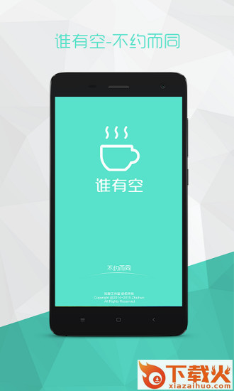 谁有空官方客户端下载截图2