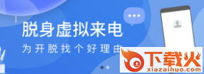 脱身虚拟来电app截图3