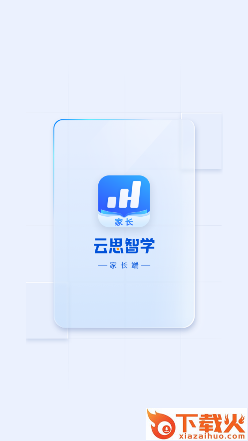 云思智学家长端app截图1