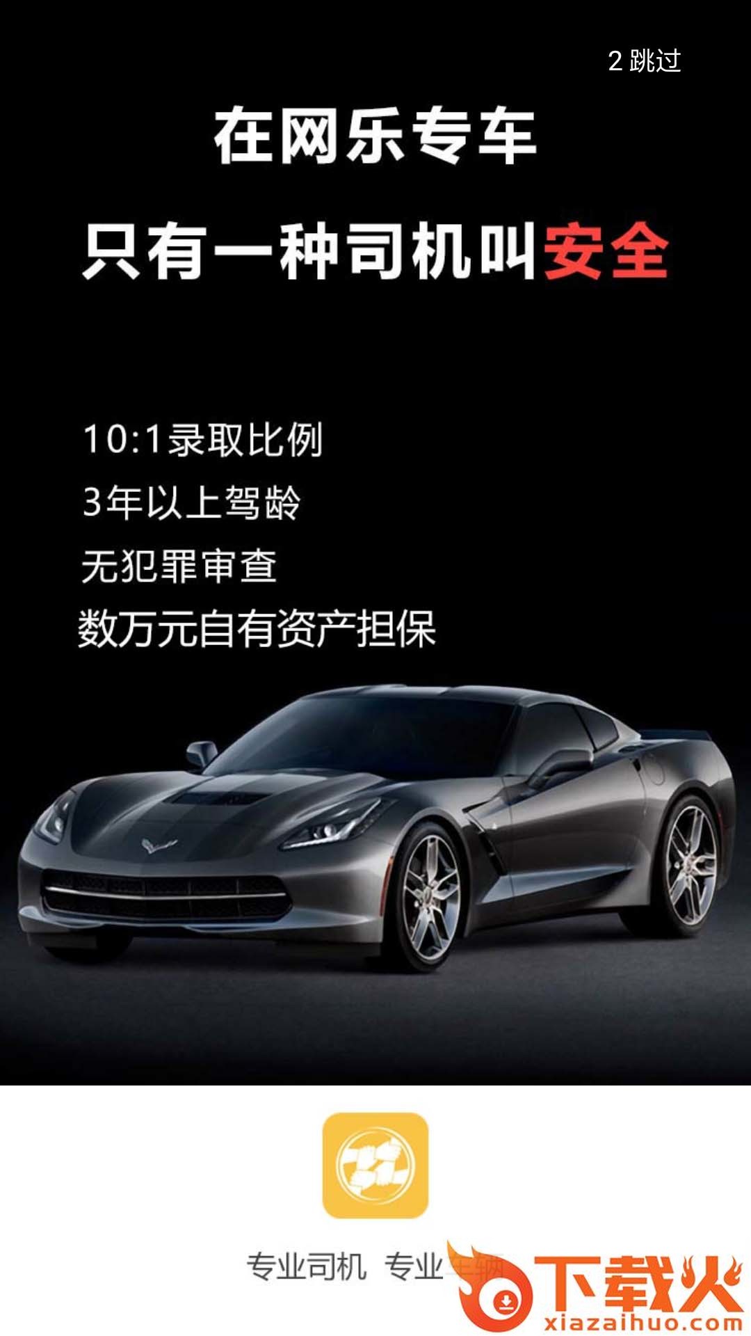 网乐专车截图1