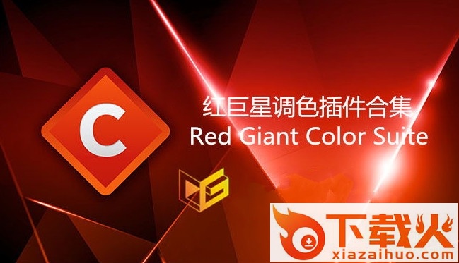 红巨星插件汉化补丁